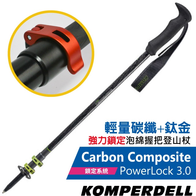 【KOMPERDELL】CarbonCompositePOWERLOCK3.0輕量碳纖+鈦金強力鎖定登山杖1752370✿30E010
